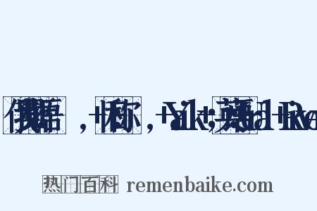 俄罗斯语：Урал,+旧称：Яик,+Yaik+；英语：Ural+River是什么意思的图片